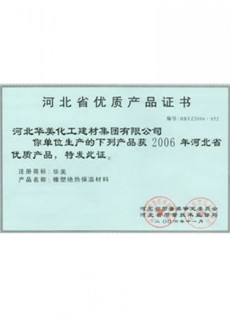 河北優(yōu)質(zhì)產(chǎn)品證書